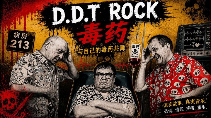 D.D.T Rock – Veneno | Bailar con tu veneno 🖤 | 与痛苦共舞