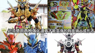 盘点假面骑士中必须要使用两种(或以上)强化道具才能变身的骑士或形态