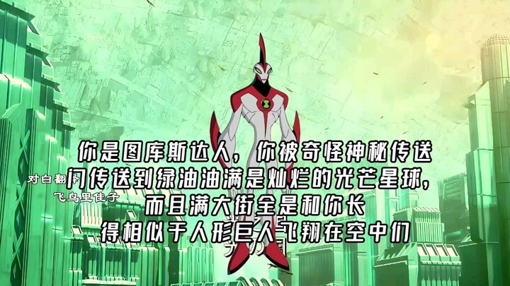你是图库斯达人，你被奇怪神秘传送门传送到绿油油满是灿烂的光芒星球，而且满大街全是和你长得相似于人形巨人飞翔在空中们