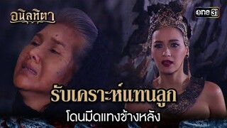 รับเคราะห์แทนลูก โดนมีดแทงข้างหลัง | HIGHLIGHT อนิลทิตา EP.18 | 3 ก.ค. 67 | one31