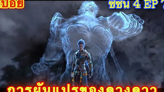 การผันแปรของดวงดาว (Xing Chen Bian) ซีซั่น 4 EP 7 //สปอยอนิเมะ//