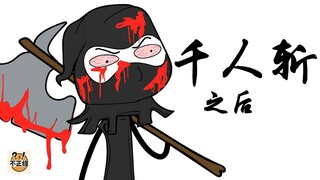 千人斩之后，我只想守护我的孩子