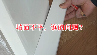 装踢脚线发现墙不平谁的责任？