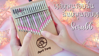 เธอหมุนรอบฉัน ฉันหมุนรอบเธอ - Scrubb Kalimba cover by cinnaopal