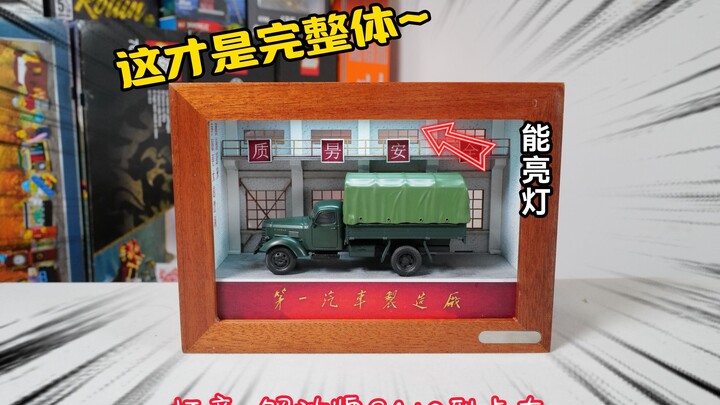 配上展示盒才是完整体：开箱拓意模型解放牌CA10型卡车