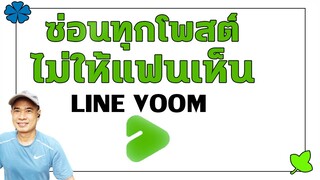 ซ่อนทุกโพสต์ ไม่ให้เพื่อนคนใดคนหนึ่งเห็นใน LINE voom ปี 2022