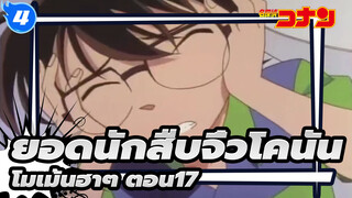 [ยอดนักสืบจิ๋วโคนัน]โมเม้นฮาๆ ตอน17_4