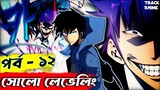 SOLO LEVELING episode 12 explained in bangla ( Best anime of 2024 ) | Track Anime | #sololeveling