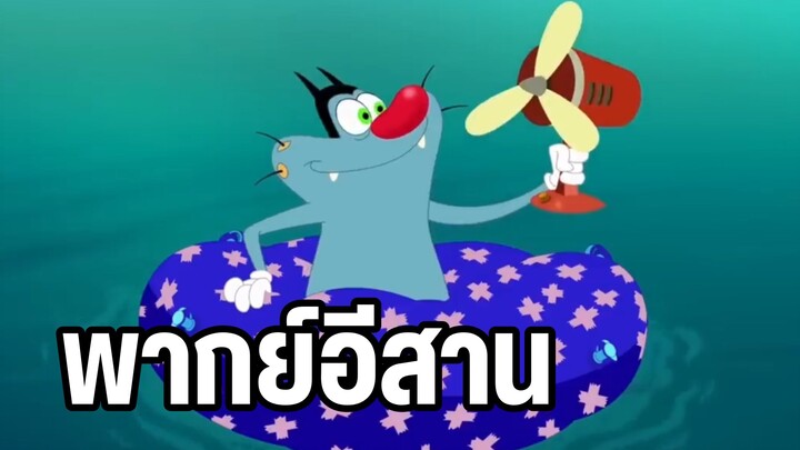 การ์ตูนอ๊อกกี้กับแก๊งแมลงสาบ การ์ตูนวันเด็กที่คิดถึง