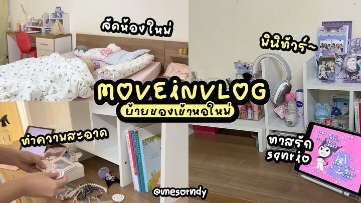 MOVE IN VLOG  🛋️🧸✨ย้ายของเข้าหอแถวม.เกษตร จัดห้อง ทำความสะอาด พร้อมทัวร์ห้องใหม่ (asmr)