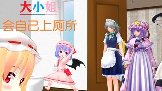 【东方MMD】大小姐会自己上厕所