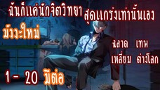 (รวมตอน)ฉันก็แค่นักจิตวิทยา สุดแกร่งเท่านั้นเอง ตอนที่1-20 มีต่อ