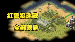 红警捉迷藏地图！家中所有建筑单位全部隐身全靠猜测！