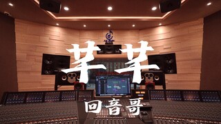 استمع إلى أغنية "Qianqian" لـ Huiyin Ge بصوت عالٍ في استوديو تسجيل فاخر بقيمة مليون دولار [دقة عالية