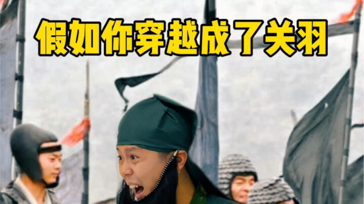 Seandainya kamu berteleportasi dan berubah menjadi Guan Yu