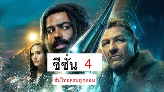 Snowpiercer Season 4 ตอน 1 ดูทุกตอนก่อนใครใต้คอมเม้นจ้า