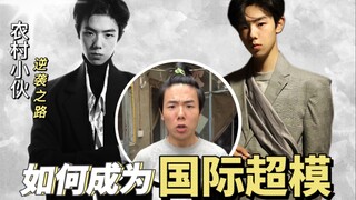 【顶流的诞生】农村小伙变身国际超模，一夜走红 | 普拉达 迪奥 |