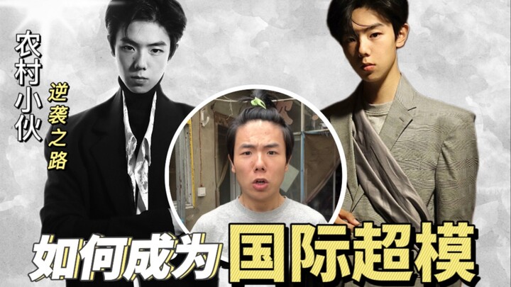 【顶流的诞生】农村小伙变身国际超模，一夜走红 | 普拉达 迪奥 |