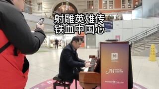 一曲铁血丹心 炸街伦敦火车站 街拍中国小伙伦敦街头钢琴即兴射雕英雄传侠之大者 铁血丹心+我的中国心 弘扬中华传统文化!
