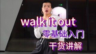 这个动作做不好看？是还没跟着我学walk it out