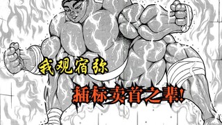 十秒道145 宿弥？我观之，不过插标卖首之辈！他必败啊！