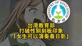 台湾教育部打破性别刻板印象：女生可以演奏春日影