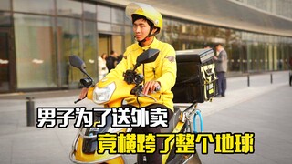 男子为了送外卖，竟横跨了整个地球，奇幻片
