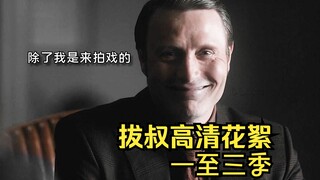 拔叔一至三季高清花絮 有字幕哦~