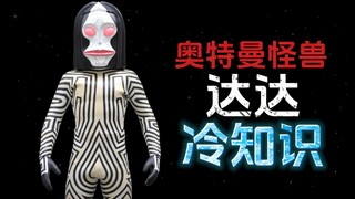 奥特曼怪兽：达达的20个冷知识