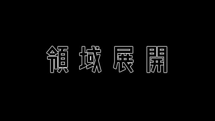 夏油杰领域展开