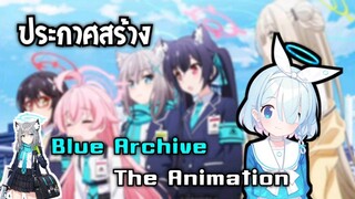 ประกาศสร้าง Blue Archive The animation | Blue Archive