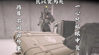 民 以 食 为 天