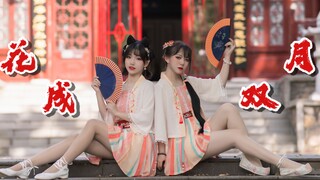 【卿牧✿绒樱子】这姐姐妹妹 是哪家的姑娘呀？~♥✿☾人间匆忙一场~