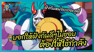 บอกให้ฟังกันดีๆไม่ชอบต้องให้ใช้กำลัง - One Piece l พากย์ไทย