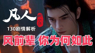 风希前辈 为何对韩立如此 《凡人修仙传》130集剧情解析