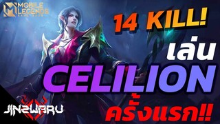 [MLBB] ลองเล่น Celilion ครั้งแรก โหดจัดซัดไป 14 คิล!! - Jinzwaru