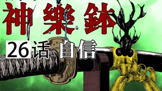 【神乐钵】26话 自信