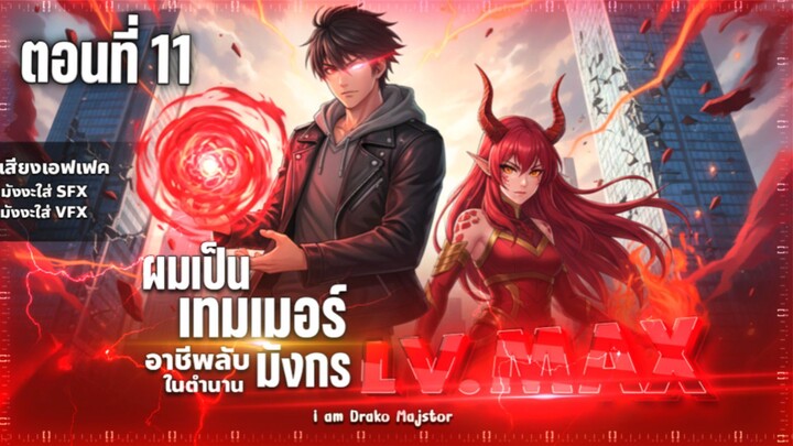 พากย์มังงะ มังงะจีน :  "ไหนใครว่าผู้คุมมังกรเป็นอาชีพที่อ่อนแอที่สุดไงล่ะ "ตอนที่ 11