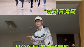 姐姐真漂亮！ 11分钟完整舞蹈跟练