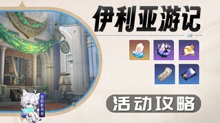 【星穹铁道】伊利亚游记 活动攻略/道中杂记/英雄之旅/诸神秘仪/奇珍异宝/星穹铁道3.0