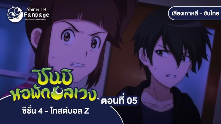 ชินบิ หอพักอลเวง โกสต์บอล Z ตอนที่ 05 ซับไทย | นรกที่ไม่อาจหลบหนี ระฆังคำสาป