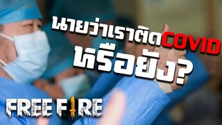 นายว่าเราติดโคหวิดหรือยัง? - สายด่วนป่วนFreeFire #12