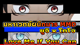 มหาเวทย์ผนึกมาร MMD
ยูจิ x โกโจ
Love Me If You Can