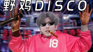 【蔡徐坤】野狼DISCO【RAP高能】
