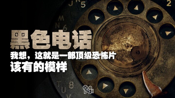 《黑色电话》：我想，这就是一部顶级恐怖片该有的模样