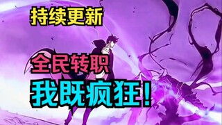 我既瘋狂！第3486~3487集！