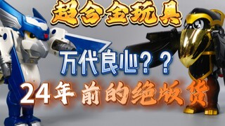 24年前的超合金模型？？铁腕侦探露宝达 暗鸦达克罗 猎鹰塔卡多【使者讲模型】