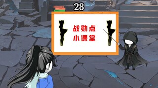 第二十八集：战勋点争夺战