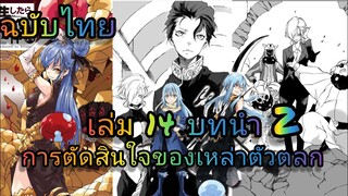นิยายเกิดใหม่ทั้งทีก็เป็นสไลม์ไปซะแล้ว เล่ม 14 บทนำ .2