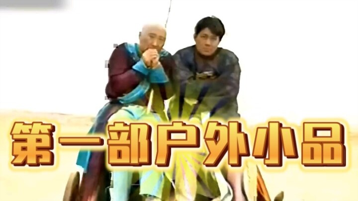 史上第一部户外小品  陈佩斯朱时茂《赶场》
